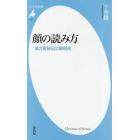 顔の読み方　漢方医秘伝の観相術