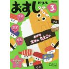 おすしドリル　もじかずちえ　３歳