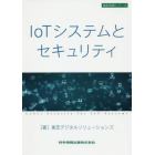 ＩｏＴシステムとセキュリティ