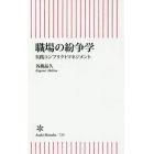 職場の紛争学　実践コンフリクトマネジメント