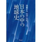 日本の中の地球史