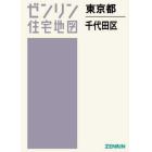 Ａ４　東京都　千代田区