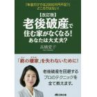 老後破産で住む家がなくなる！あなたは大丈夫？