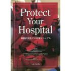 Ｐｒｏｔｅｃｔ　Ｙｏｕｒ　Ｈｏｓｐｉｔａｌ病院内発生テロ対策マニュアル