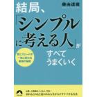 結局、「シンプルに考える人」がすべてうまくいく　質とスピードが一気に変わる最強の秘密