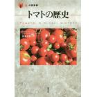 トマトの歴史