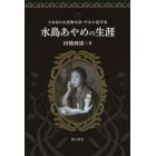 水島あやめの生涯　日本初の女流脚本家・少女小説作家