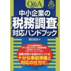 Ｑ＆Ａ中小企業の税務調査対応ハンドブック