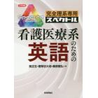 完全理系専用スペクトル看護医療系のための英語