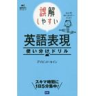 誤解しやすい英語表現使い分けドリル