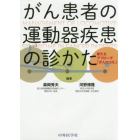 がん患者の運動器疾患の診かた　新たなアプローチ「がんロコモ」