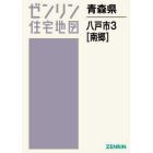 青森県　八戸市　　　３　南郷