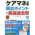 ケアマネ試験頻出ポイント＋厳選過去問　’２０年版