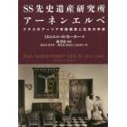 ＳＳ先史遺産研究所アーネンエルベ　ナチスのアーリア帝国構想と狂気の学術