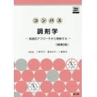 コンパス調剤学　実践的アプローチから理解する