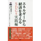 エネルギーから経済を考える　ＳＤＧｓ実践編