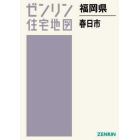 福岡県　春日市