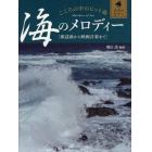 こころの中のヒット曲海のメロディー　歌謡曲から映画音楽まで