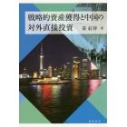 戦略的資産獲得と中国の対外直接投資