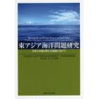 東アジア海洋問題研究　日本と中国の新たな協調に向けて