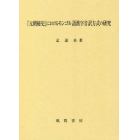 『元朝秘史』におけるモンゴル語漢字音訳方式の研究