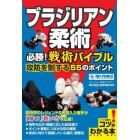 ブラジリアン柔術必勝！戦術バイブル攻防を制する５５のポイント