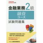 金融業務２級融資コース試験問題集　２０２０年度版