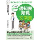 子どもの学びが深まる・広がる通知表所見文例集　小学校中学年