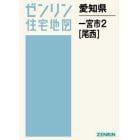 愛知県　一宮市　　　２　尾西