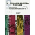 新・化学テロ現場病院前活動の考え方と実際