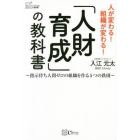 「人財育成」の教科書　指示待ち人間ゼロの組織を作る５つの鉄則　人が変わる！組織が変わる！