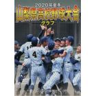 ２０２０年夏季山梨県高校野球大会グラフ