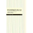 社会を知るためには