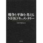 戦争と平和を考えるＮＨＫドキュメンタリー