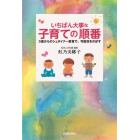 いちばん大事な子育ての順番　０歳からのシュタイナー教育で、可能性をのばす