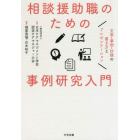 相談援助職のための事例研究入門　文章・事例・抄録の書き方とプレゼンテーション