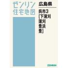 ゼンリン住宅地図広島県呉市　３