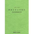 野菜生産出荷統計　平成３０年産