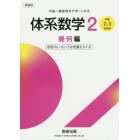 体系数学２　中高一貫教育をサポートする　幾何編