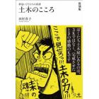 土木のこころ　夢追いびとたちの系譜