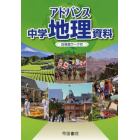 アドバンス中学地理資料　〔２０２１〕