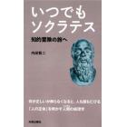 いつでもソクラテス　知的冒険の旅へ