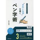 １日１０分で身につく！“きれいな字”を書くペン字術