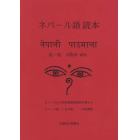 ネパール語読本　ネパールの小学校初級国語教科書から　１　ネパール語－日本語対訳選集