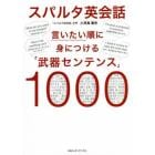 スパルタ英会話　言いたい順に身につける「武器センテンス」１０００