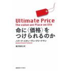 命に〈価格〉をつけられるのか