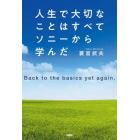 人生で大切なことはすべてソニーから学んだ　Ｂａｃｋ　ｔｏ　ｔｈｅ　ｂａｓｉｃｓ　ｙｅｔ　ａｇａｉｎ．