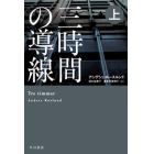 三時間の導線　上