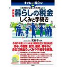 すぐに役立つこれだけは知っておきたい！最新暮らしの税金しくみと手続き