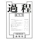 過程　創刊号